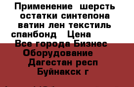 Применение: шерсть,остатки синтепона,ватин,лен,текстиль,спанбонд › Цена ­ 100 - Все города Бизнес » Оборудование   . Дагестан респ.,Буйнакск г.